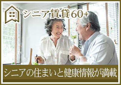 シニア向け賃貸60＋