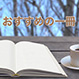 おすすめの一冊
