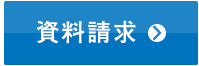 資料請求