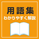 高齢者用語集